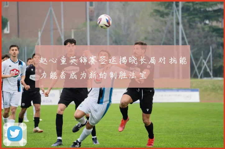 赵心童英锦赛签运揭晓长局对抗能力能否成为新的制胜法宝