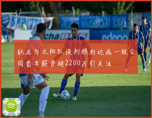 狄龙与太阳队谈判顺利达成一致合同首年薪资超2200万引关注