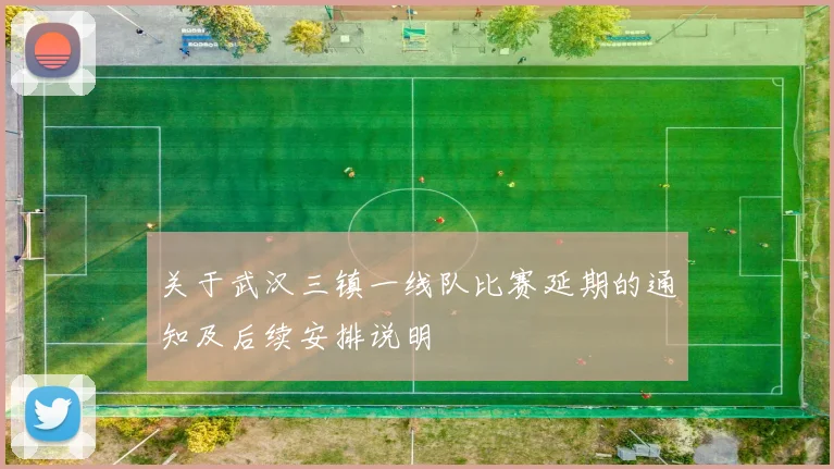 关于武汉三镇一线队比赛延期的通知及后续安排说明