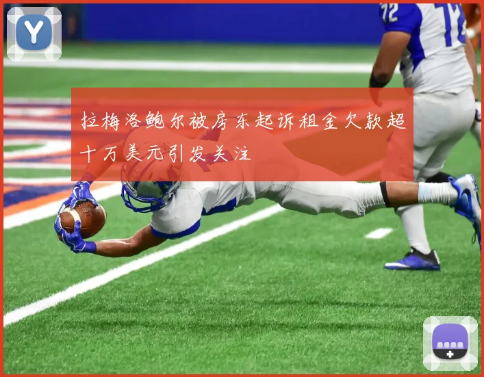 拉梅洛鲍尔被房东起诉租金欠款超十万美元引发关注